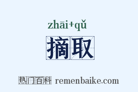 摘取是什么意思的图片